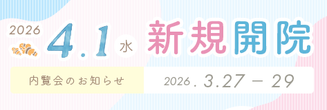 2026年4月1日(水)新規開院