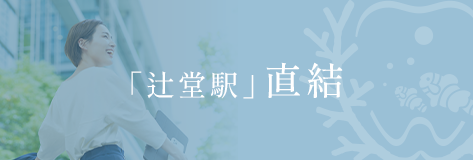 「辻堂駅」直結