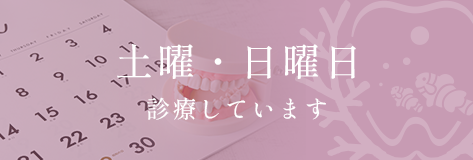 土曜・日曜日診療しています