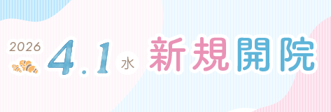 新規開院