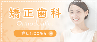 矯正歯科